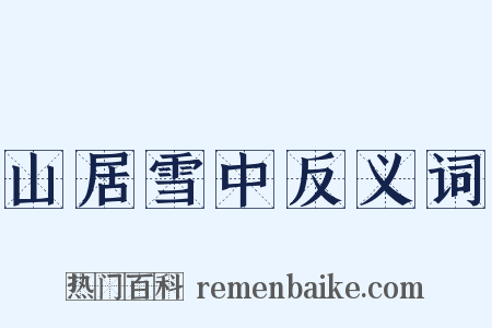 山居雪中反义词是什么意思的图片